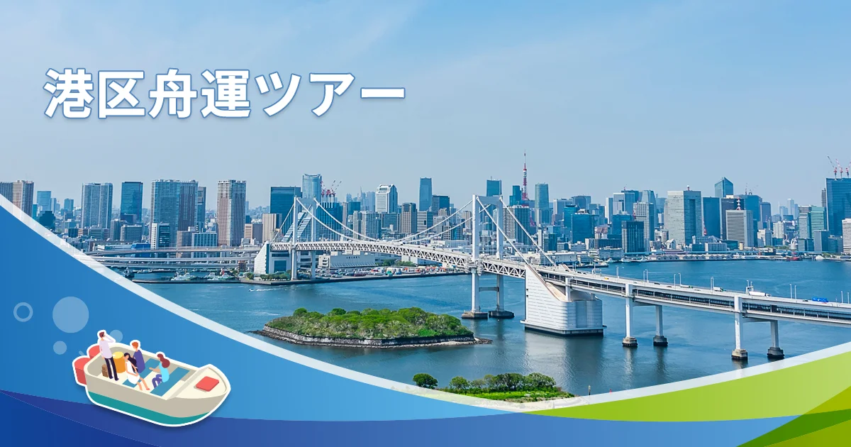 港区舟運ツアー