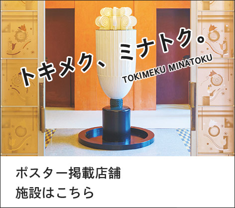 トキメク