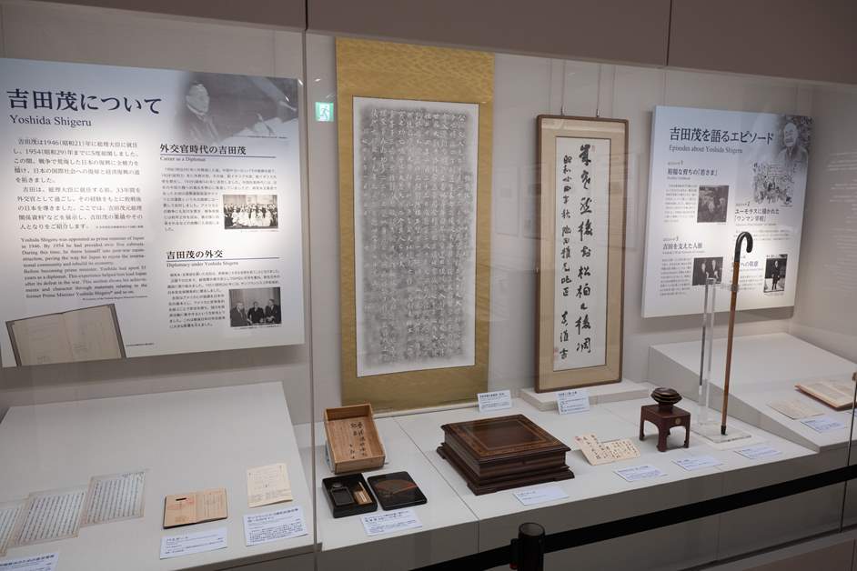 吉田茂元総理に関連した文書や資料なども紹介