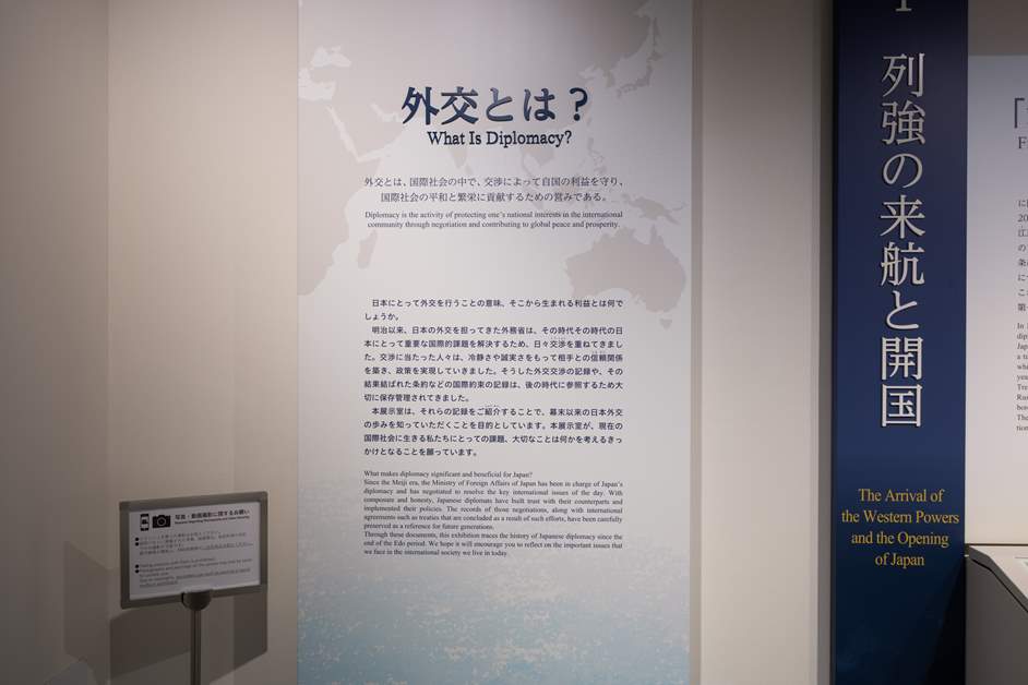 外交の意味を解説するパネル展示