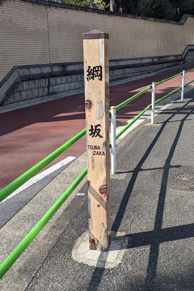 多くの坂には坂の名前を示す標柱が立てられている