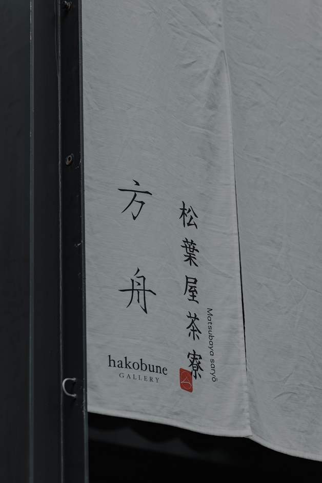 店名には「変わらない美しさ」と「継承」への想いが込められている