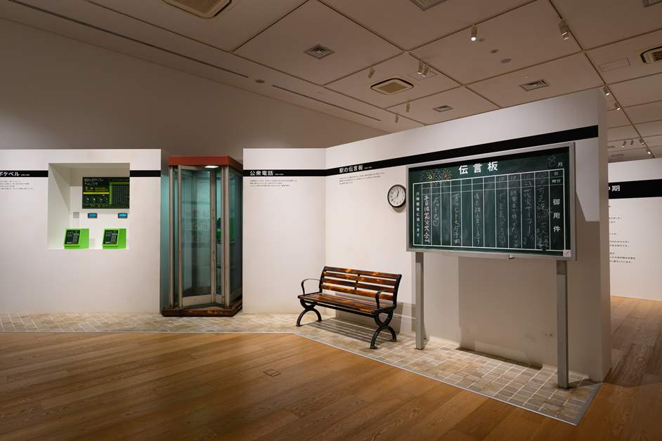 伝言板や公衆電話といった当時の連絡手段が展示