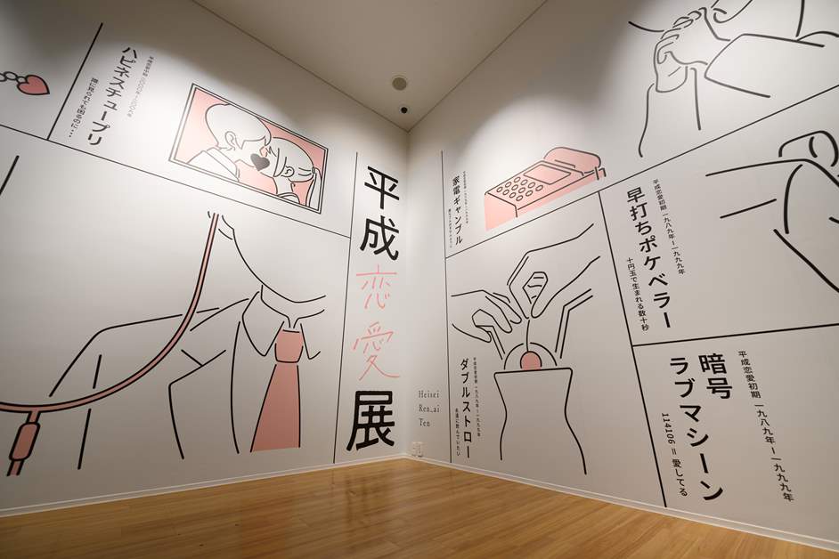 六本木ミュージアムで『平成恋愛展』が開催中！平成を駆け抜けた全ての“恋人たち”へ