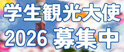 MINATO CITY NEXT AMBASSADOR 2026 모집 중!!