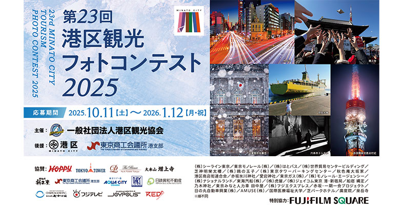 「第23回港区観光フォトコンテスト2025」応募受付開始のお知らせ