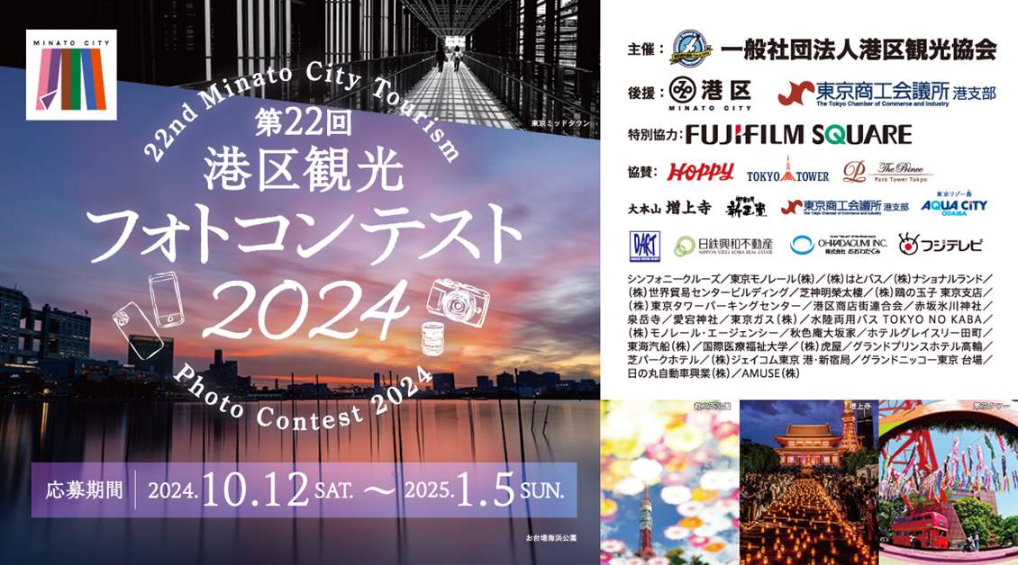 Announcement: Entries Now Being Accepted for the “22nd Minato Ward Tourism Photo Contest 2024”