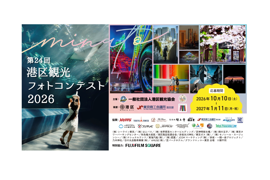 「第24回港区観光フォトコンテスト2026」応募受付開始のお知らせ