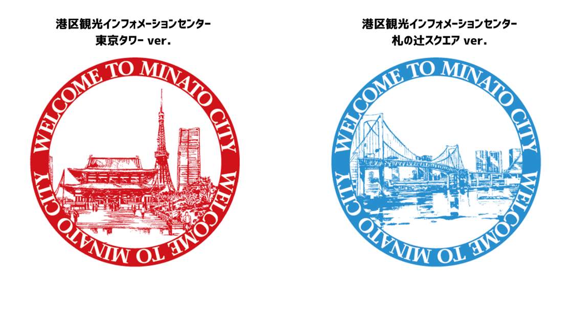 港区観光協会オリジナルスタンプ新登場！！