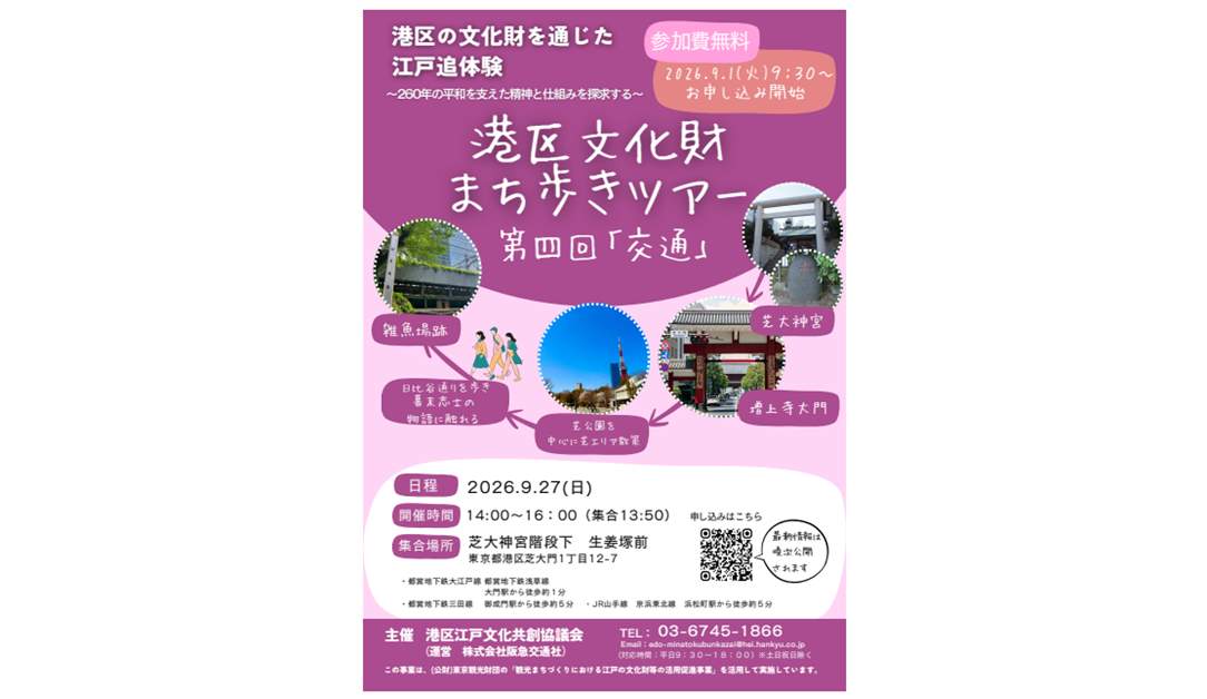 Minato Ward Cultural Heritage Walking Tour: Fourth Session, “Transportation”