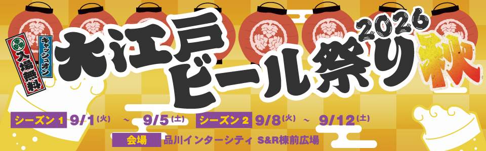 Shinagawa Intercity “Oedo Beer Festival 2026 Fall”