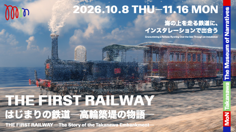 《THE FIRST RAILWAY 鐵道的起源——高輪築堤的故事——》