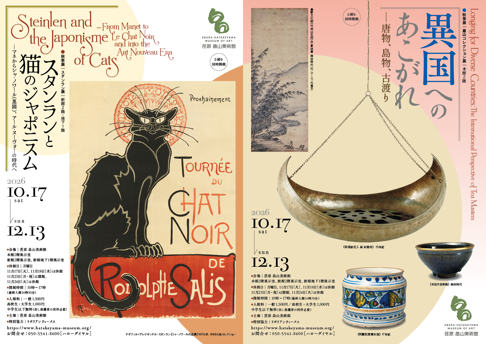 荏原 畠山美術館 2026年秋季展