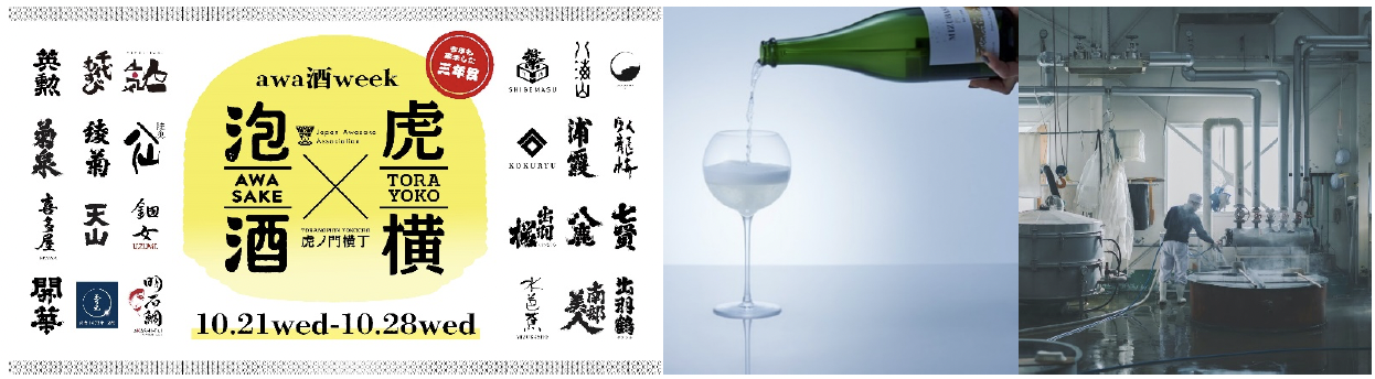 10月21日（週三）至10月28日（週三）為期一週，匯集眾多氣泡清酒的活動「awa酒 week at 虎之門橫丁 2026」