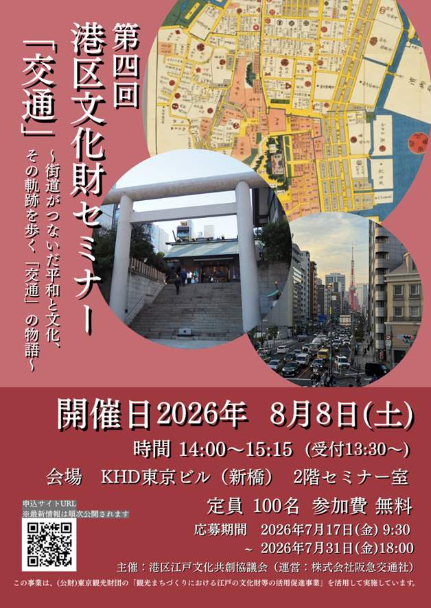 Minato Ward Cultural Properties Seminar, Session 4: "Transportation"