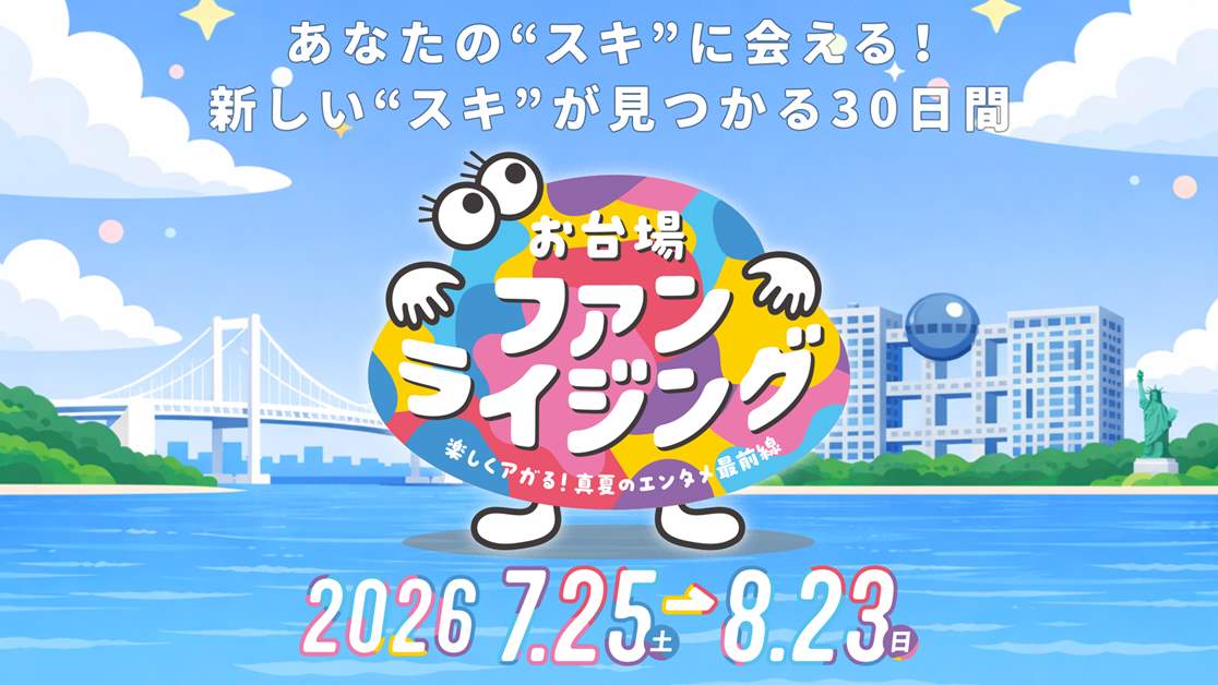 A New Summer Event Brought to You by Fuji TV!!  Meet the Things You Love! 30 Days to Discover New Favorites
