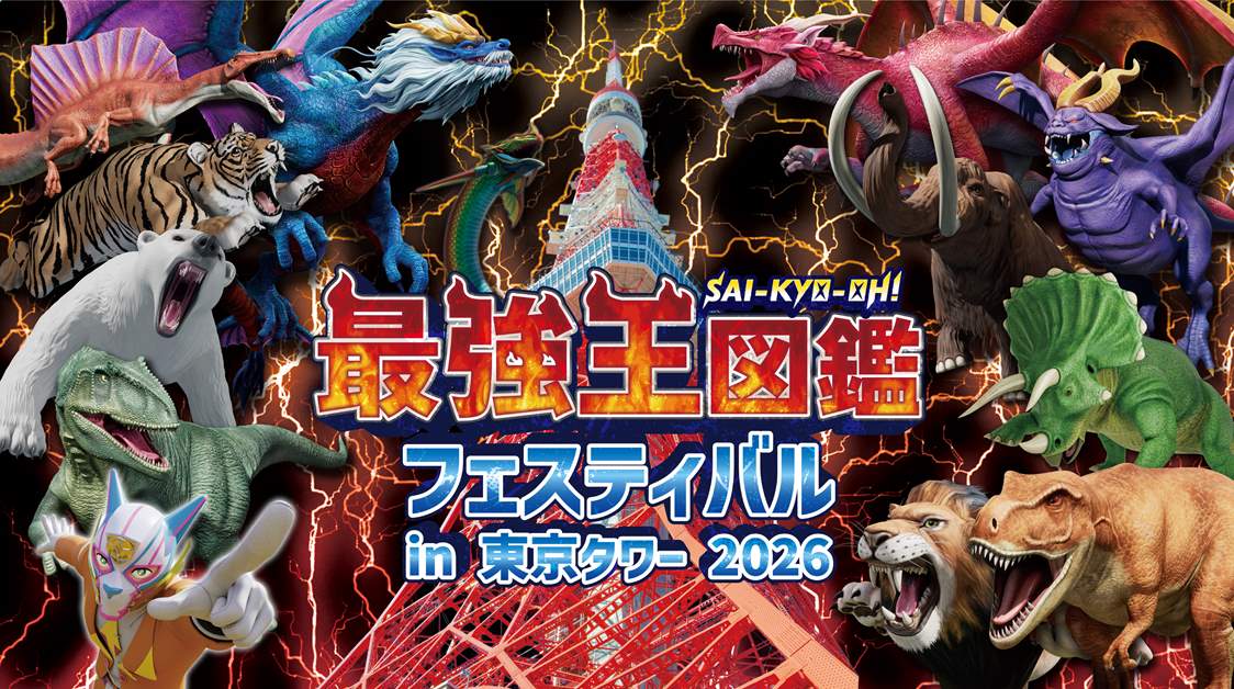 还有蒂拉诺的新秀表演！“最强王图鉴节 in 东京塔 2026”