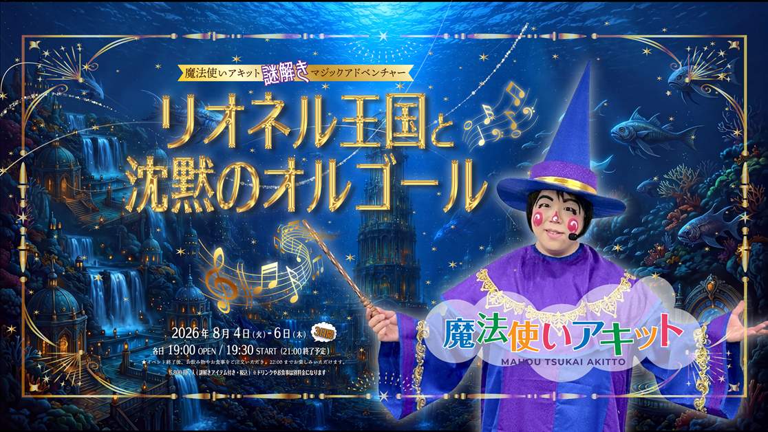 魔法使いアキット謎解きマジックアドベンチャー【リオネル王国と沈黙のオルゴール】