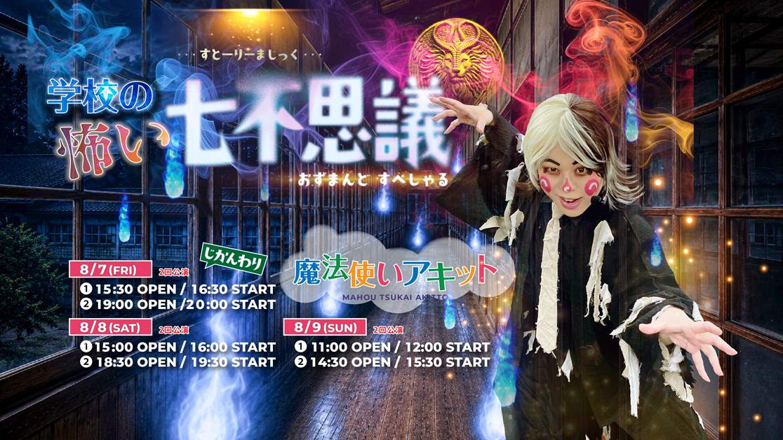 Wizard Akito "OSMAND SPECIAL": "The Seven Scary Mysteries of School"