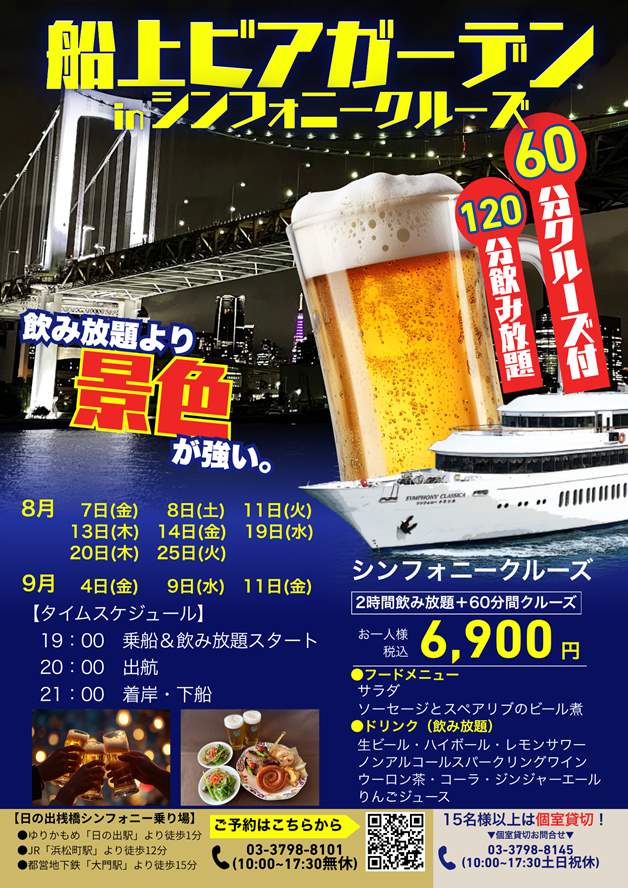[10% OFF for Minato Ward Residents and Workers!] Beer Cruise Event! 6,900 yen per person for 2 hours of all-you-can-drink and a 1-hour cruise♪