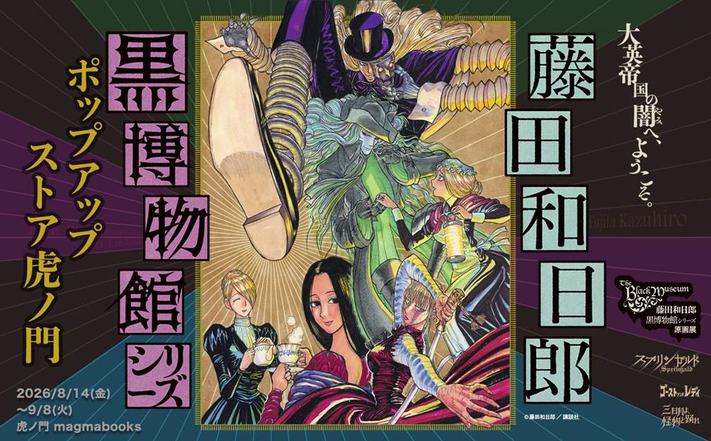 藤田和日郎《黑博物馆系列》快闪店