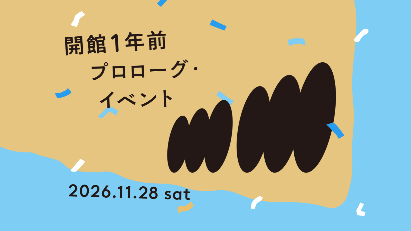 「港区立みなと芸術センターm∼m（むーむ）」開館１年前　プロローグ・イベント