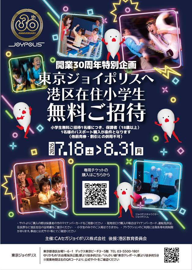 Tokyo Joypolis 30th Anniversary Special Event: “Free Admission Exclusively for Elementary School Students Living in Minato Ward”