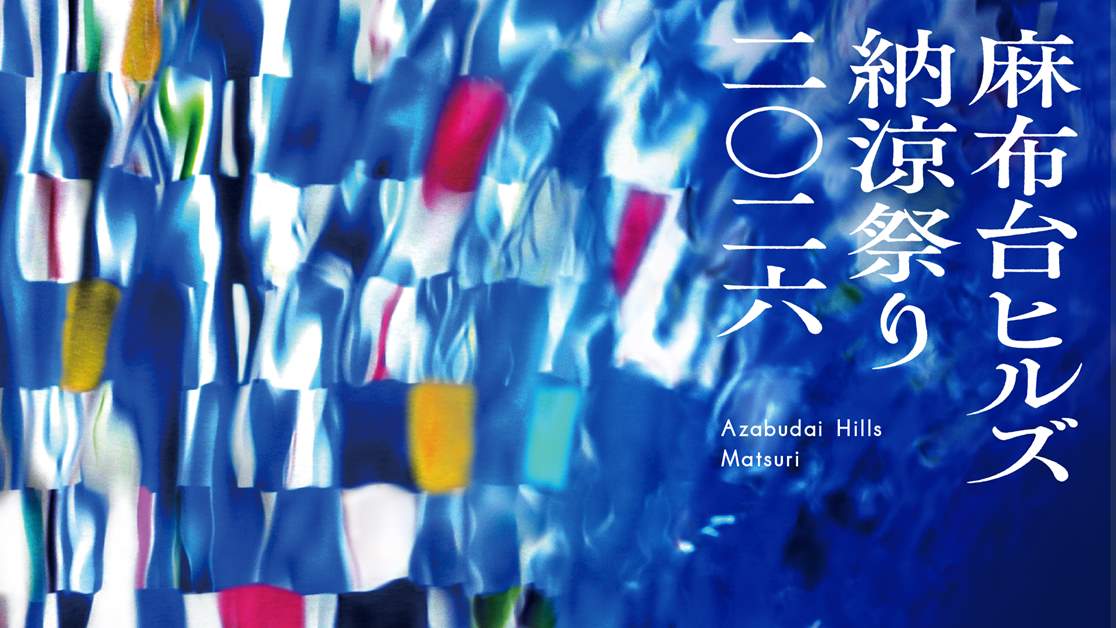 麻布台山丘 納涼祭 2026
