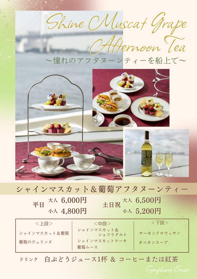 Symphony Cruise: “Three-Tier Shine Muscat & Grape Afternoon Tea Cruise”