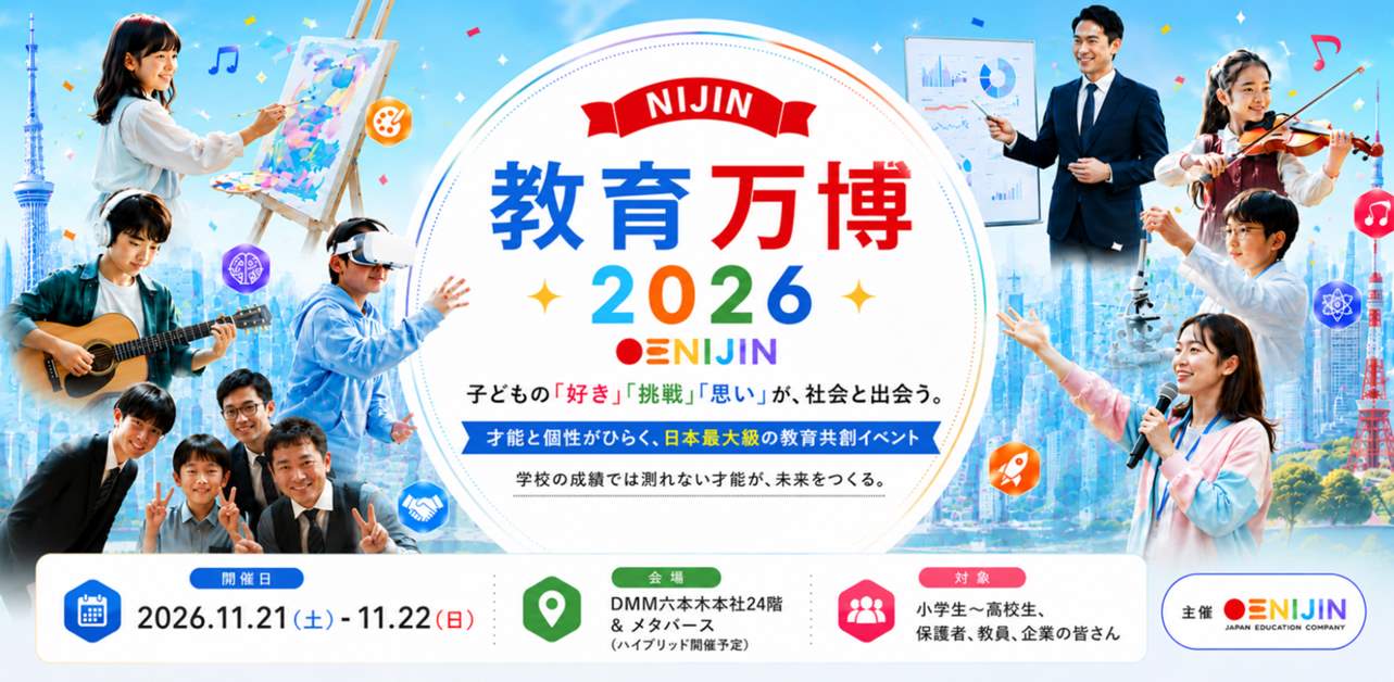 脱学歴・脱偏差値がテーマの体験型教育イベント「NIJIN教育万博2026」11月21・22日にDMM六本木本社で開催
