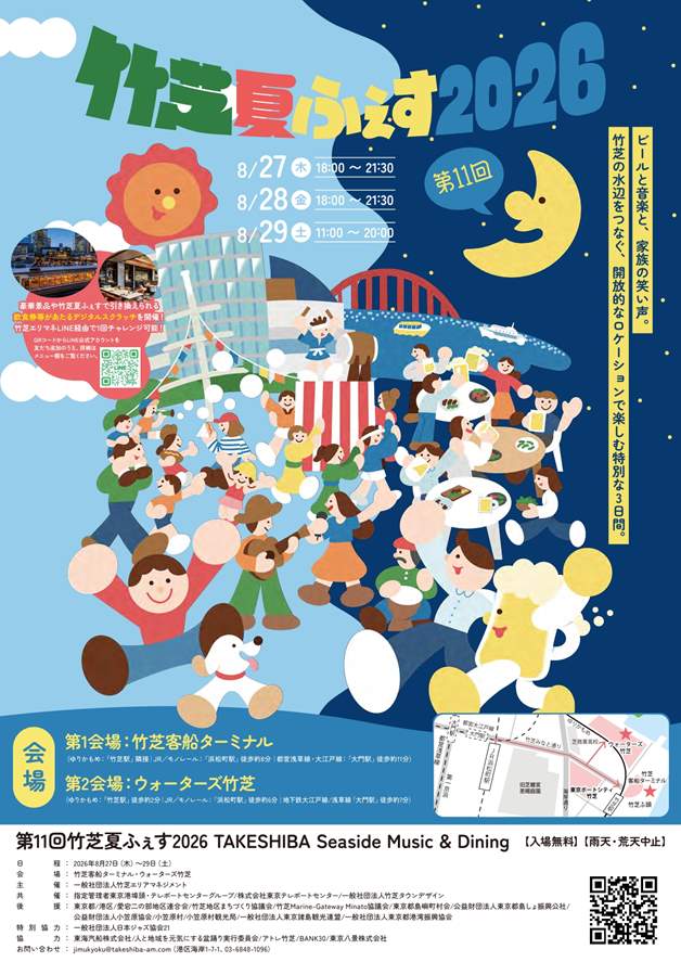 제11회 타케시바 여름 페스티벌 개최! 🎵  타케시바 여름 페스티벌이 8월 27일(목)~29일(토)에 타케시바 지역에서 열립니다♪ (1/2)